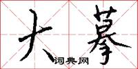大摹怎么写好看