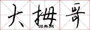 大拇哥怎么写好看