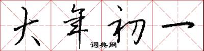 大年初一怎么写好看