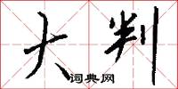 大判怎么写好看