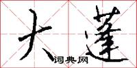 大蓬怎么写好看