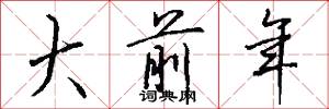 大前年怎么写好看