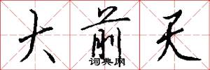 大前天怎么写好看