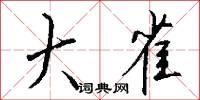 大雀怎么写好看