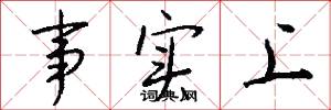事实上怎么写好看