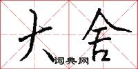 大舍怎么写好看
