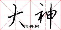 大神怎么写好看