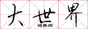大世界怎么写好看