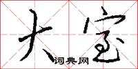 大室怎么写好看