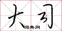 大司怎么写好看