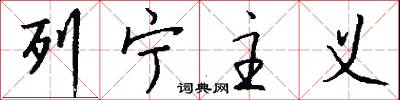 列宁主义怎么写好看