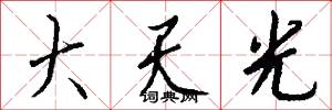 大天光怎么写好看