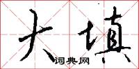 大填怎么写好看