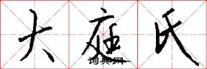 大庭氏怎么写好看