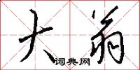 大翁怎么写好看