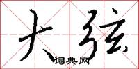 大弦怎么写好看