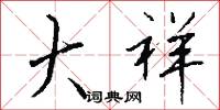 大祥怎么写好看
