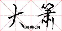 大箫怎么写好看
