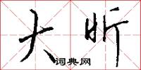 大昕怎么写好看