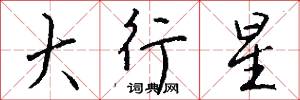 大行星怎么写好看