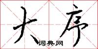 大序怎么写好看