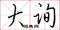 大询怎么写好看
