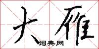 大雁怎么写好看