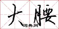 大腰怎么写好看