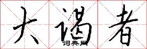 大谒者怎么写好看