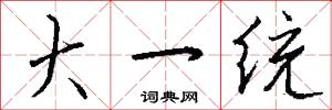 大一统怎么写好看