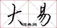 大易怎么写好看