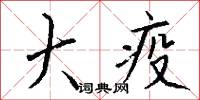 大疫怎么写好看