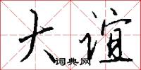 大谊怎么写好看