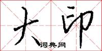 大印怎么写好看