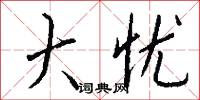 大忧怎么写好看