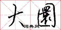 大圜怎么写好看