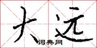 大远怎么写好看