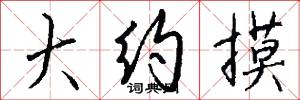 大约摸怎么写好看