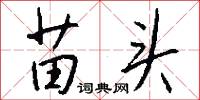 苗头怎么写好看