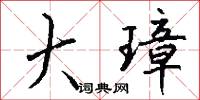 大璋怎么写好看