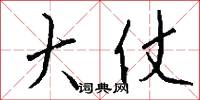 大仗怎么写好看