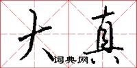 大真怎么写好看