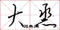 大烝怎么写好看