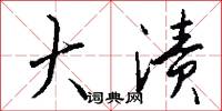 大渍怎么写好看