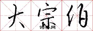 大宗伯怎么写好看