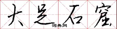 大足石窟怎么写好看