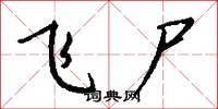 飞尸怎么写好看