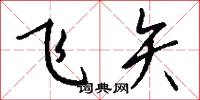 飞矢怎么写好看