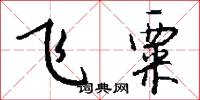 飞粟怎么写好看
