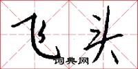 飞头怎么写好看